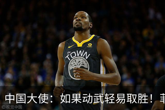 中国大使：如果动武轻易取胜！菲律宾应感到庆幸，小马科斯坐不住