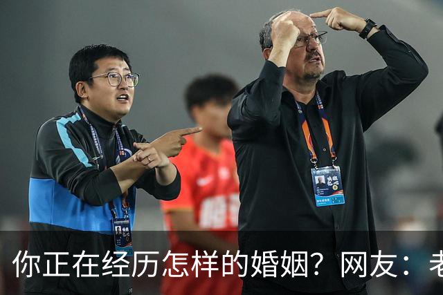 你正在经历怎样的婚姻？网友：老公忙着赚钱，我好吃懒做在家里