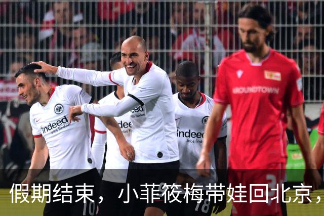 假期结束，小菲筱梅带娃回北京，小杨阿姨开播人气高，自己做卷饼吃得香