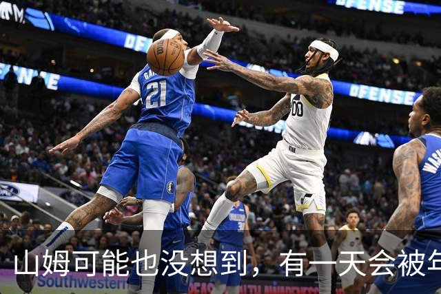山姆可能也没想到，有一天会被年轻人拿去玩户外