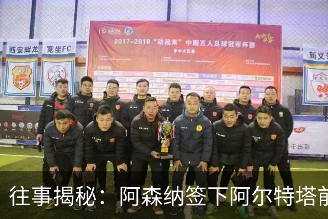 往事揭秘：阿森纳签下阿尔特塔前，有8个候选人，前海港主帅在列