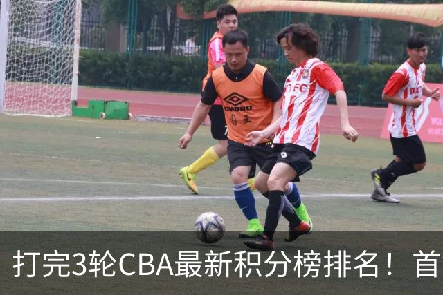打完3轮CBA最新积分榜排名！首钢第1，辽篮第2，山东第12，广东第15