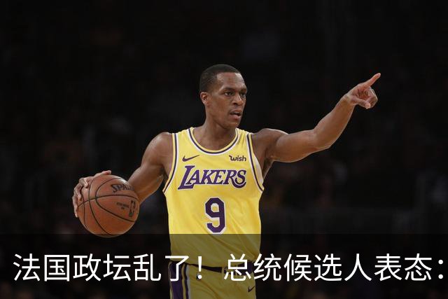 法国政坛乱了！总统候选人表态：台属于中国，拒绝盲目跟从美国