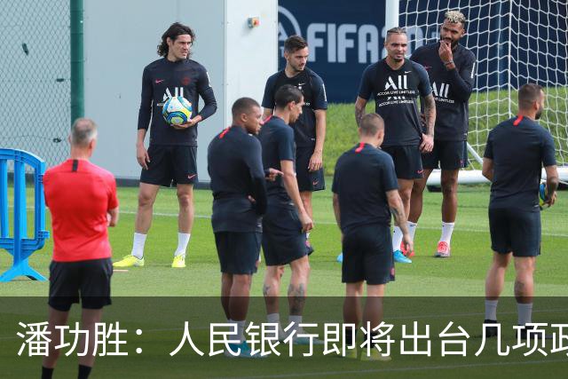 潘功胜：人民银行即将出台几项政策举措
