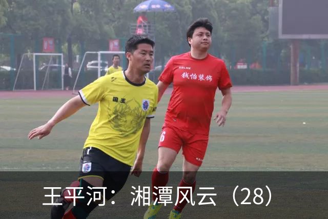 王平河：湘潭风云（2/8）