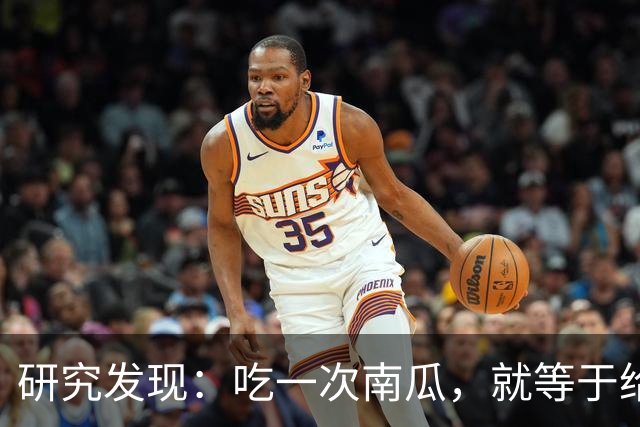 研究发现：吃一次南瓜，就等于给糖尿病人血糖添一次负担，真的吗