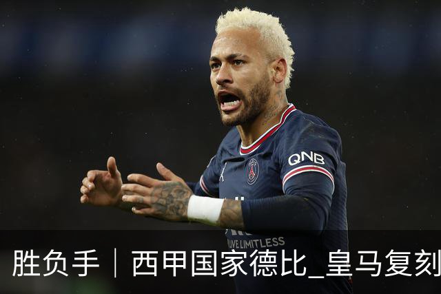 胜负手｜西甲国家德比 皇马复刻巴黎战法 拷问弗里克透支体系