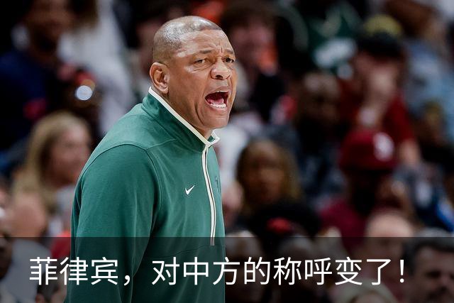菲律宾，对中方的称呼变了！