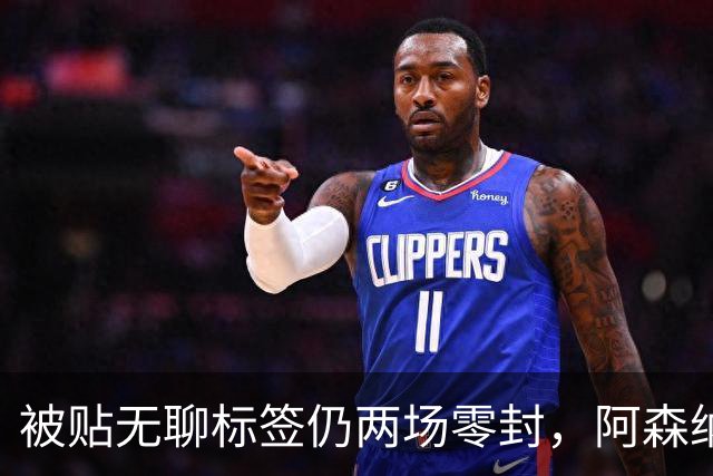 被贴"无聊"标签仍两场零封，阿森纳门将回应了