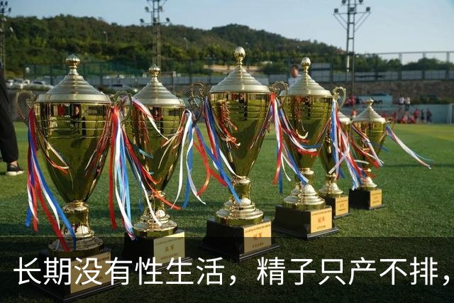 长期没有性生活，精子只产不排，最后都去哪了？看完再也不敢憋精