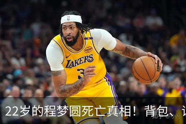 22岁的程梦圆死亡真相！背包、证件散落荒草，陡峭的山崖，见证了这场猝不及防的意外