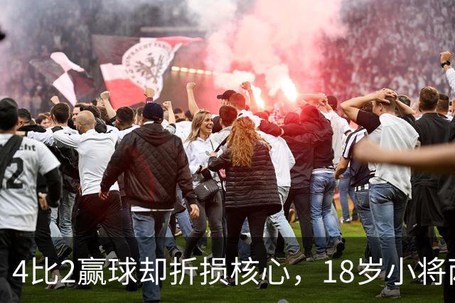 4比2赢球却折损核心，18岁小将两助攻接班萨拉赫？