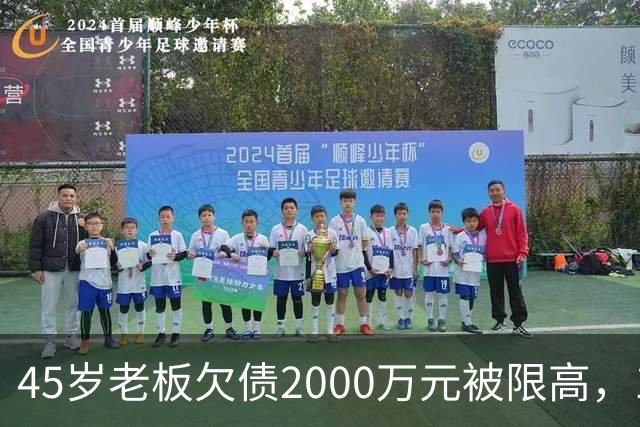 45岁老板欠债2000万元被限高，11年坚持坐绿皮火车跑生意已还清1400万元债务：“输了就要认，欠钱就要还”