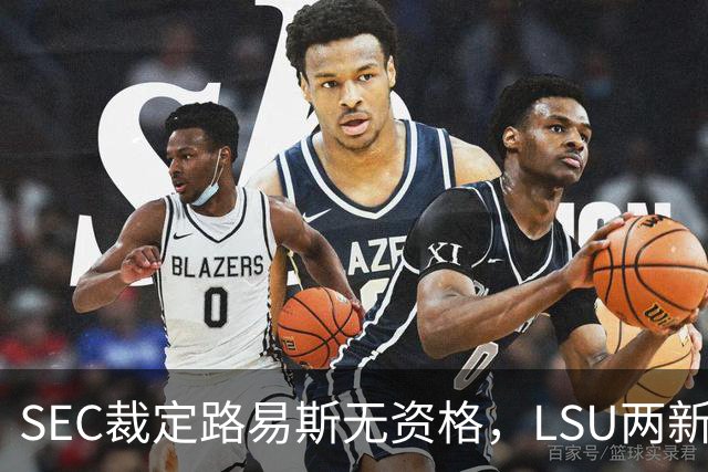 SEC裁定路易斯无资格，LSU两新援获准出战